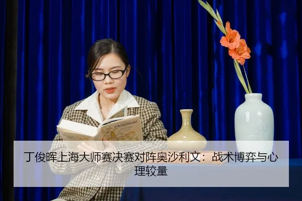 ding-jun-hui-shang-hai-da-shi-sai-jue-sai-dui-zhen-ao-sha-li-wen-zhan-shu-bo-yi-yu-xin-li-jiao-liang-2-763.jpg