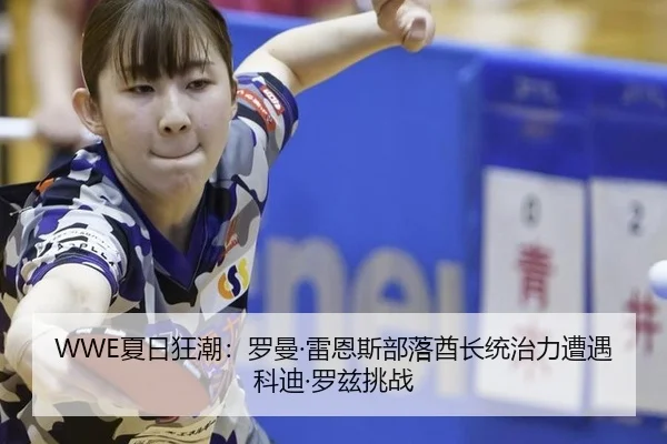 xia-ri-kuang-chao-luo-man-lei-en-si-bu-luo-qiu-zhang-tong-zhi-li-zao-yu-ke-di-luo-zi-tiao-zhan-2-644.jpg