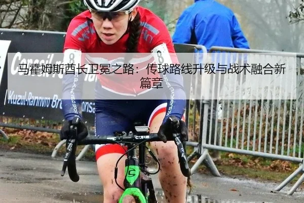 马霍姆斯酋长卫冕之路：传球路线升级与战术融合新篇章