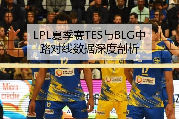 LPL夏季赛TES与BLG中路对线数据深度剖析