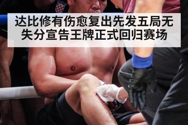 达比修有伤愈复出先发五局无失分宣告王牌正式回归赛场