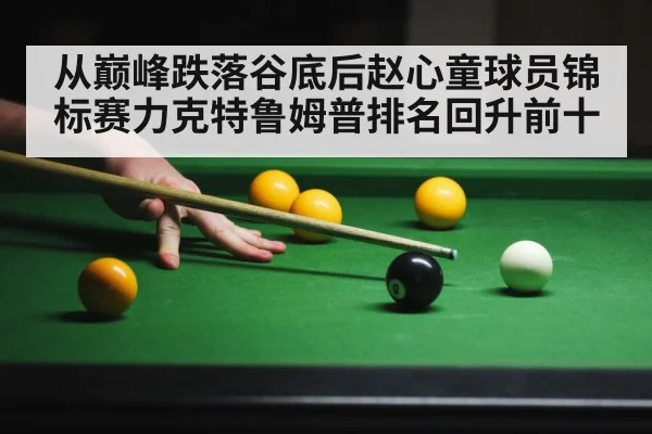 从巅峰跌落谷底后赵心童球员锦标赛力克特鲁姆普排名回升前十