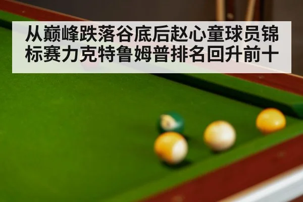 snooker table and balls