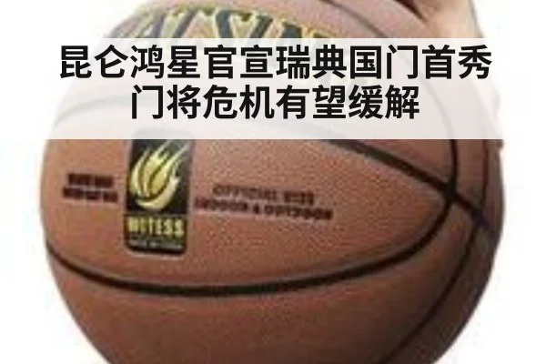 昆仑鸿星官宣瑞典国门首秀 门将危机有望缓解