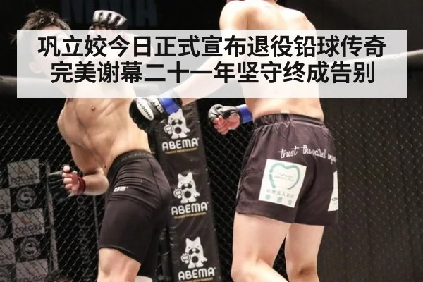 巩立姣今日正式宣布退役铅球传奇完美谢幕二十一年坚守终成告别