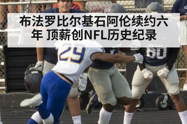 布法罗比尔基石阿伦续约六年 顶薪创NFL历史纪录