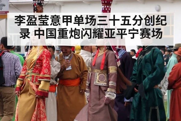 李盈莹意甲单场三十五分创纪录 中国重炮闪耀亚平宁赛场