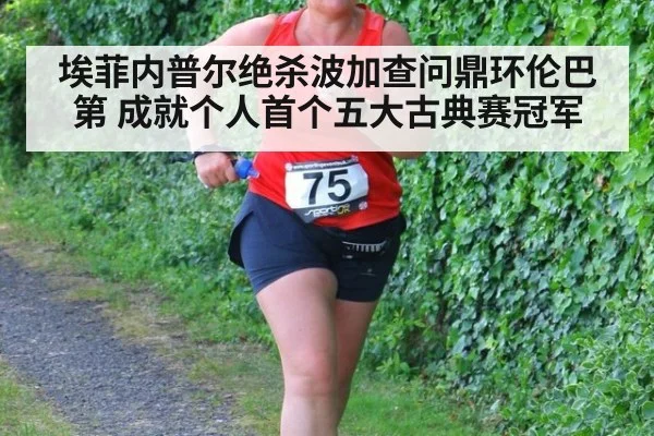 埃菲内普尔绝杀波加查问鼎环伦巴第 成就个人首个五大古典赛冠军